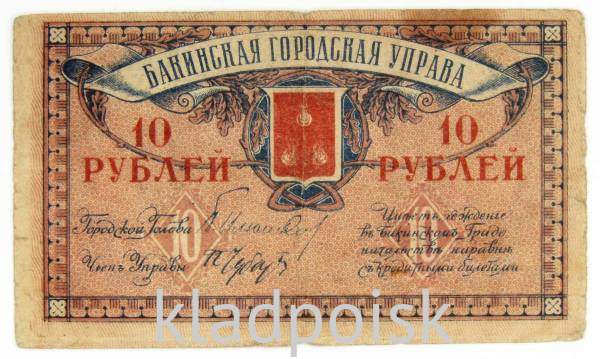 Банкнота 10 рублей 1918 года, Бакинская городская управа, Азербайджан