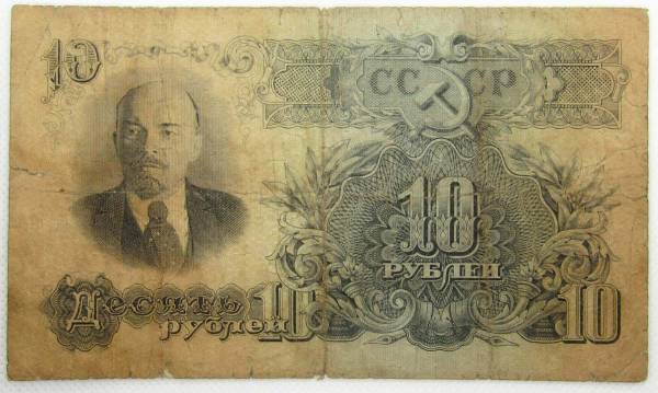 Банкнота 10 рублей СССР 1947 года Банкнота 10 рублей СССР 1947 года
