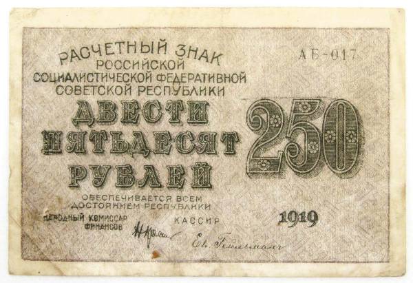 Банкнота 250 рублей 1919 РСФСР