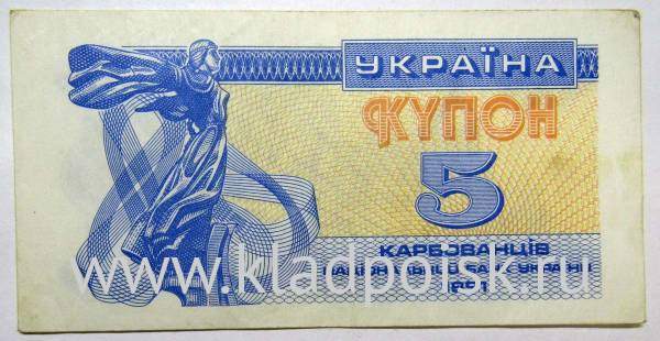 Банкнота 5 карбованцев 1991 года Украина, арт 2 Банкнота 5 карбованцев 1991 года Украина, арт 2