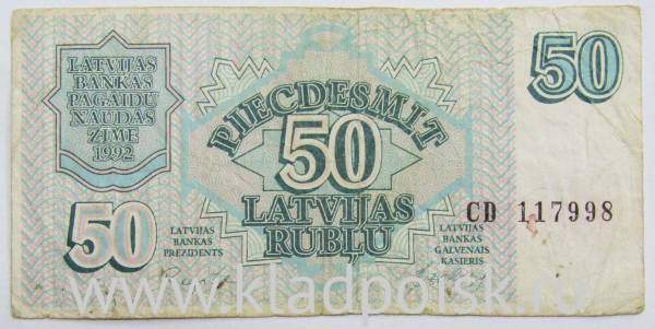 Банкнота 50 рублей (рублисов) 1992 года Латвия Банкнота 50 рублей (рублисов) 1992 года Латвия