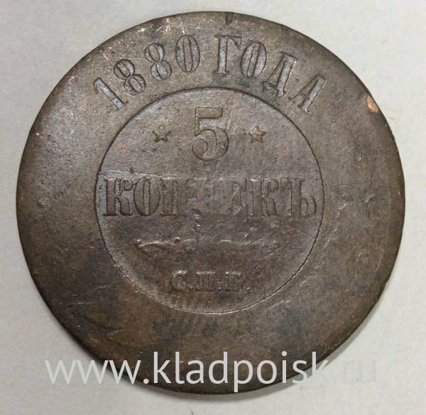 Монета 5 копеек Российской Империи 1880 Александр II (арт 3)