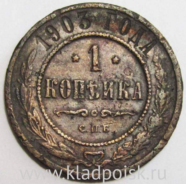 Монета 1 копейка Российской Империи 1903 (арт 2)