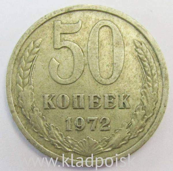 Монета 50 копеек СССР 1972 года Монета 50 копеек СССР 1972 года