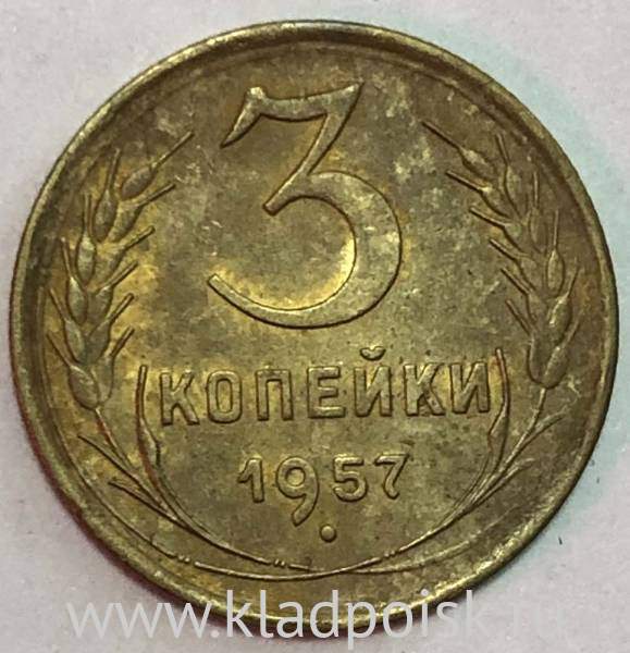 Монета 3 копейки СССР 1957 года, арт 3 Монета 3 копейки СССР 1957 года, арт 3