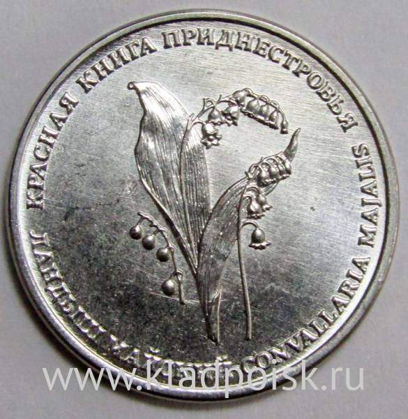 Монета Приднестровье 1 рубль Ландыш майский 2019