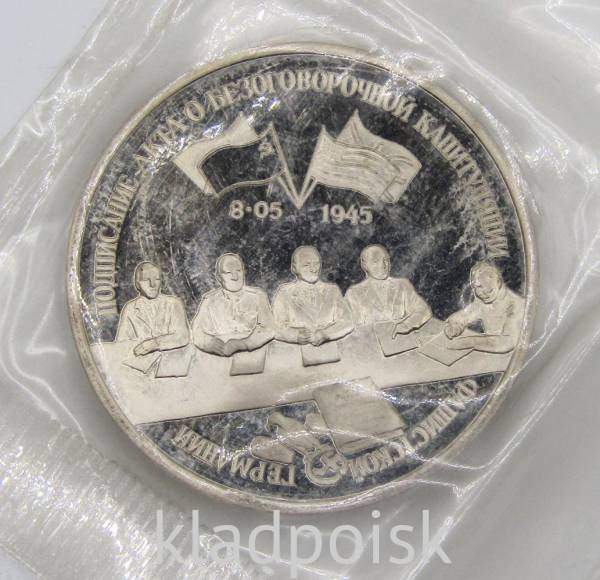 Монета 3 рубля 1995 год «Подписание Акта о безоговорочной капитуляции фашистской Германии», арт 2 Монета 3 рубля 1995 год «Подписание Акта о безоговорочной капитуляции фашистской Германии», арт 2