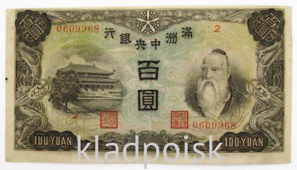 Банкнота Китай 100 юаней 1944 года Маньчжоу-го