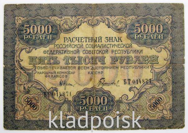 Государственный кредитный билет 5000 рублей 1919 года (арт 2)