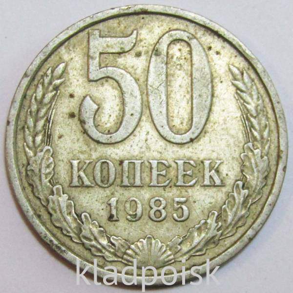 Монета 50 копеек СССР 1985 года Монета 50 копеек СССР 1985 года
