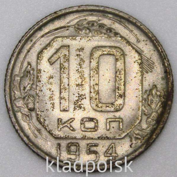 Монета 10 копеек СССР 1954 года (арт 2) Монета 10 копеек СССР 1954 года (арт 2)