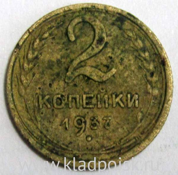 Монета 2 копейки СССР 1937 года﻿
