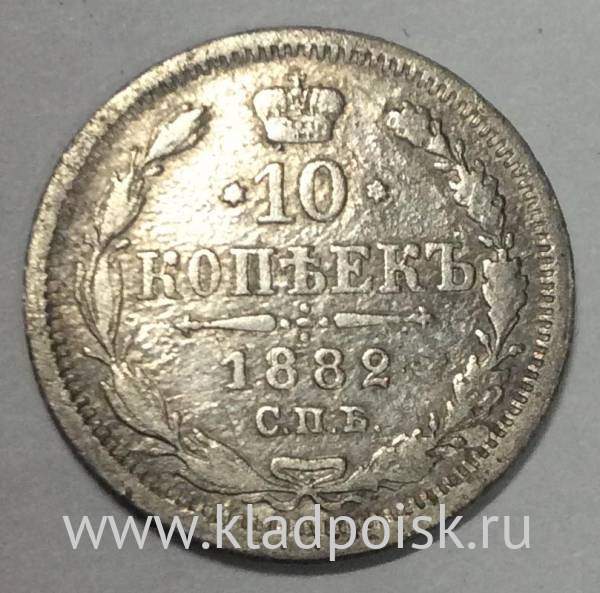 Монета 10 копеек 1882 года Российская Империя, Александр III, серебро