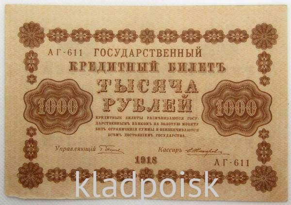 Государственный кредитный билет 1000 рублей 1918 года (арт 2)