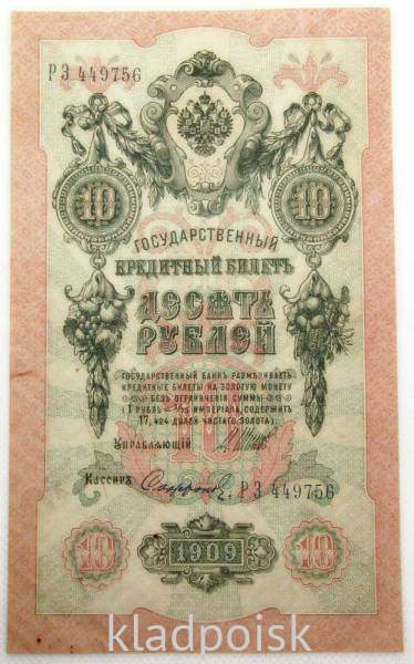 Государственный кредитный билет 10 рублей 1909 года, Российская Империя. Управляющий Шипов (арт 3)