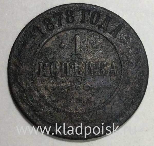 Монета 1 копейка Российской Империи 1878 Александр II