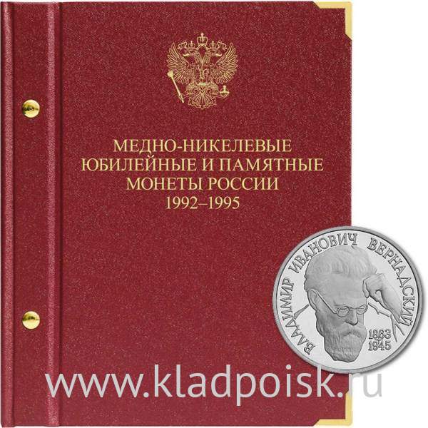 Альбом для медно-никелевых юбилейных монет России 1992–1995 гг.