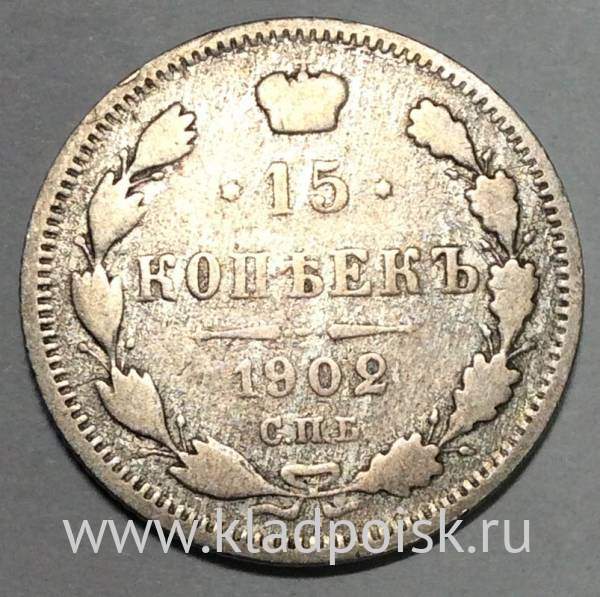 Монета 15 копеек 1902 года Российская Империя, Николай II, серебро (арт 2)