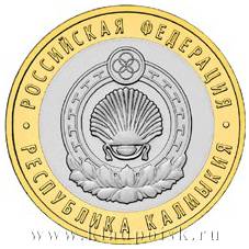 Монета 10 рублей Республика Калмыкия (ММД)
