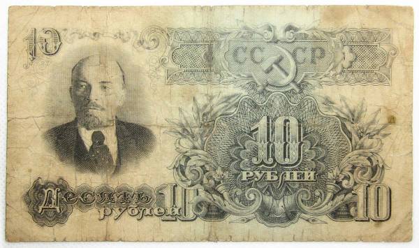 Банкнота 10 рублей СССР 1947 года Банкнота 10 рублей СССР 1947 года