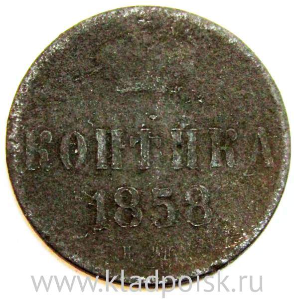 Монета 1 копейка Российской Империи 1858 Александр II