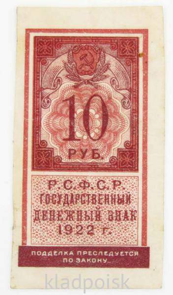Денежный знак 10 рублей 1922 года - РСФСР, арт 2