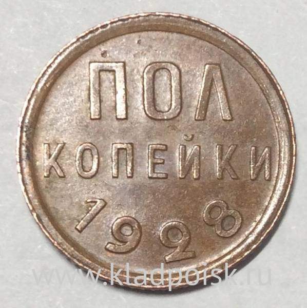 Монета 1/2 копейки СССР 1928 года﻿