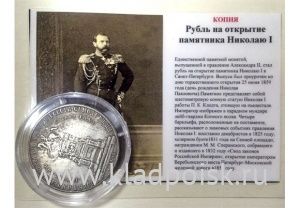 КОПИЯ. Монета 1 рубль 1859 Открытие памятника Николаю I «КОНЬ»
