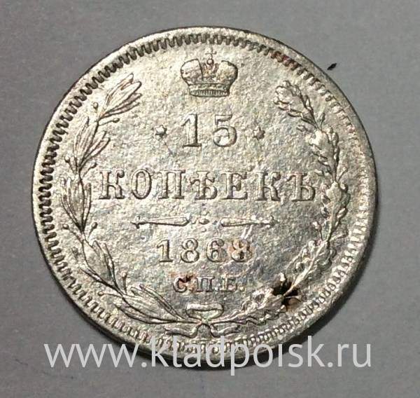 Монета 15 копеек 1868 года Российская Империя, Александр II, серебро (арт 2)