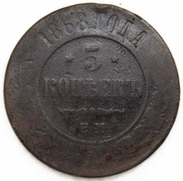 Монета 5 копеек Российской Империи 1868 Александр II Монета 5 копеек Российской Империи 1868 Александр II