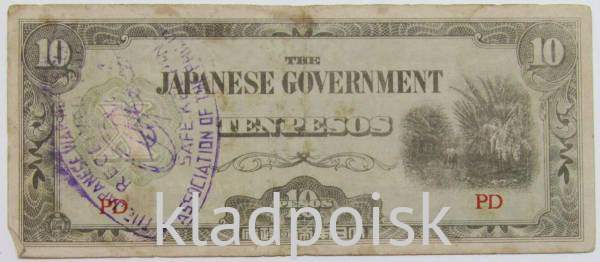 Банкнота 10 песо 1942 года, с печатью, Японская оккупация Филиппин, арт 5