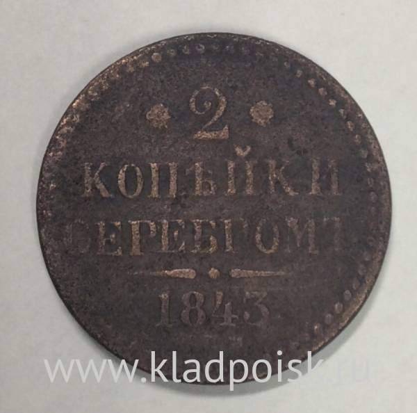 Монета 2 копейки Российской империи 1843 г. Николай I