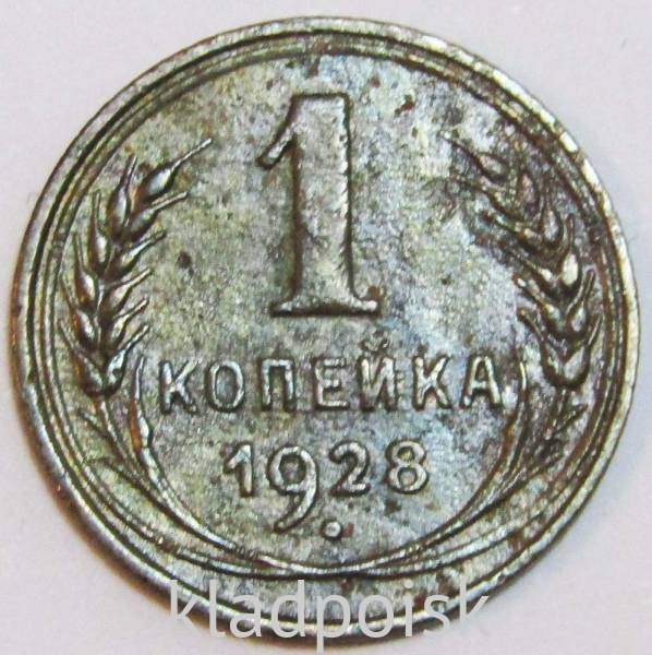 Монета 1 копейка СССР 1928 года, арт 3 Монета 1 копейка СССР 1928 года, арт 3