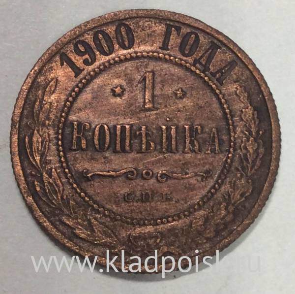 Монета 1 копейка Российской Империи 1900 (арт 2) купить в интернет ...