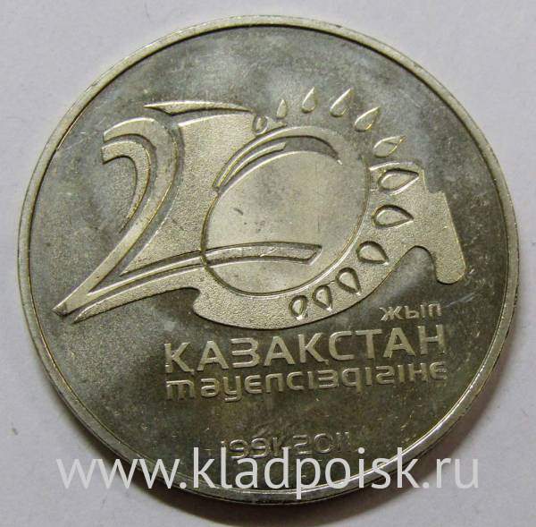 Монета 50 Тенге Казахстан, 20 лет Независимости республики Казахстан, 2011