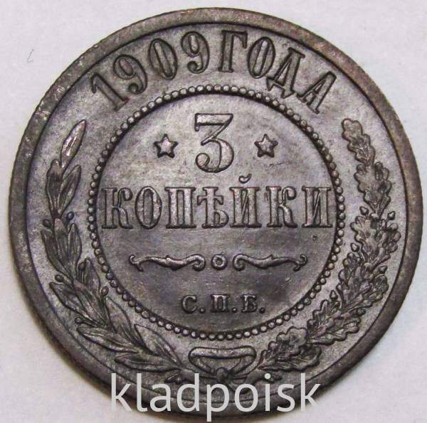 Монета 3 копейки Российской Империи 1909 года