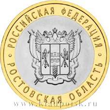 Монета 10 рублей Ростовская область