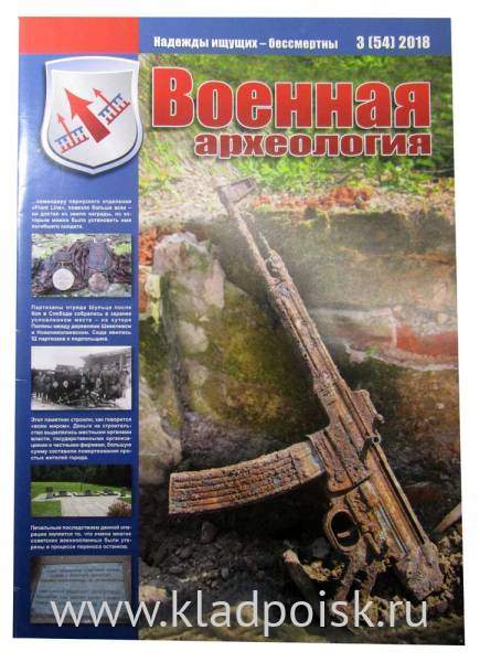 Журнал Военная археология, 2018, №3 Журнал Военная археология, 2018, №3