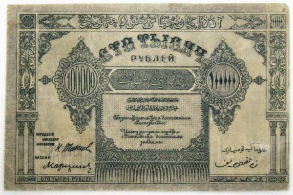 Банкнота 100000 рублей 1922 года Азербайджанская республика АССР Банкнота 100000 рублей 1922 года Азербайджанская республика АССР