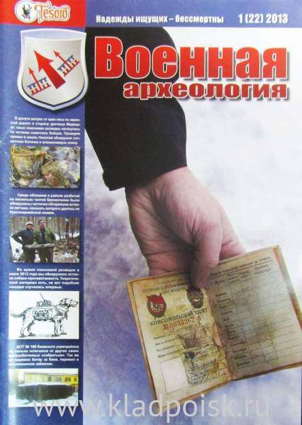Журнал Военная археология, 2013, №1 Журнал Военная археология, 2013, №1