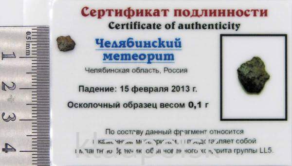 Осколок метеорита Челябинск арт 32 Осколок метеорита Челябинск арт 32