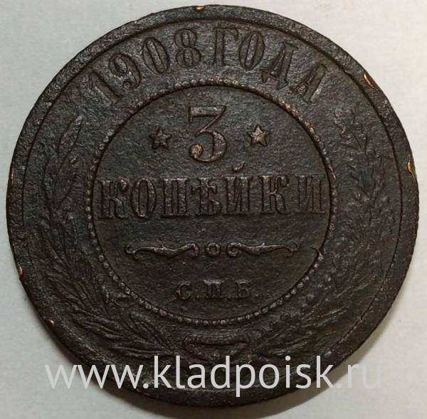 Монета 3 копейки Российской Империи 1908 (арт 2)