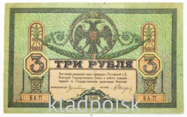 Банкнота 3 рубля 1918 года Ростовская-на-Дону контора Государственного банка, арт 2