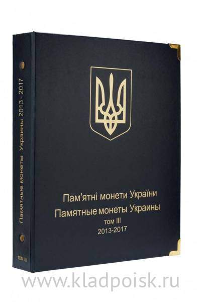Альбом для юбилейных монет Украины. Том III 2013-2017 гг.
