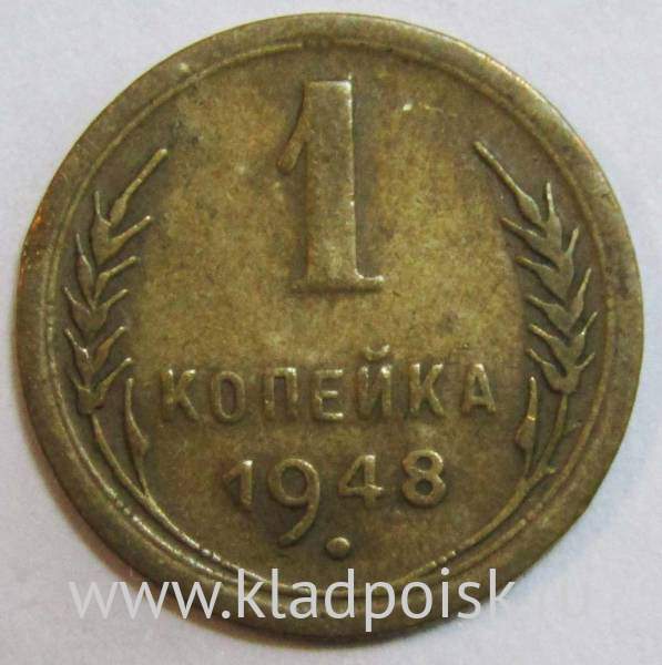 Монета 1 копейка СССР 1948 года﻿