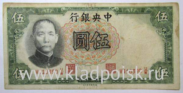 Банкнота Китай 5 юаней 1936 года Банкнота Китай 5 юаней 1936 года
