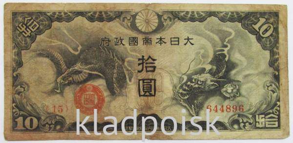 Банкнота 10 йен 1940 года, Японская оккупация Китая, арт 6