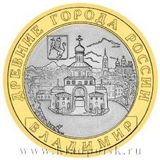 Монета 10 рублей Владимир (СПМД)
