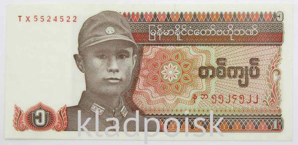 Банкнота Мьянма 1 кьят 1990 года, арт 2 Банкнота Мьянма 1 кьят 1990 года, арт 2