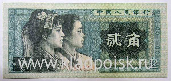 Банкнота Китай 2 джао 1980 год Банкнота Китай 2 джао 1980 год